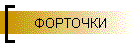 ФОРТОЧКИ