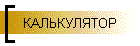 КАЛЬКУЛЯТОР