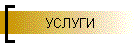 УСЛУГИ