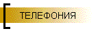 ТЕЛЕФОНИЯ